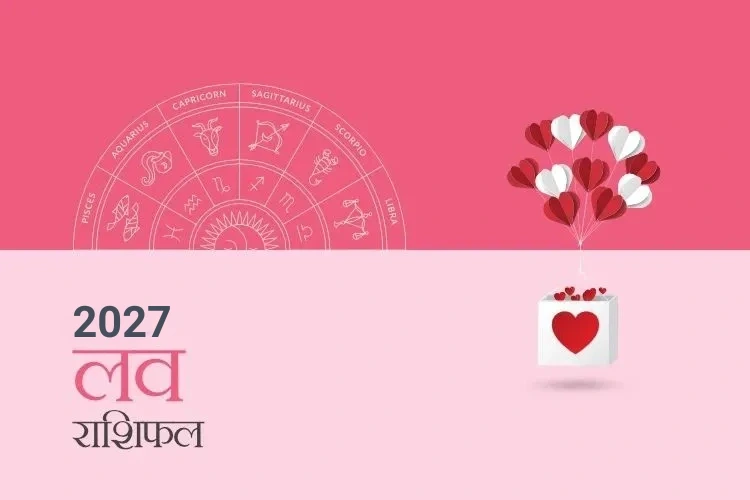 प्रेम और संबंध राशिफल 2027