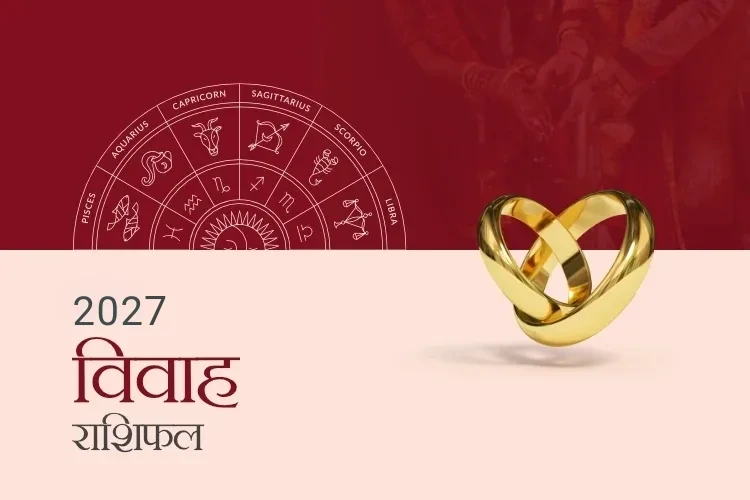 विवाह राशिफल 2027