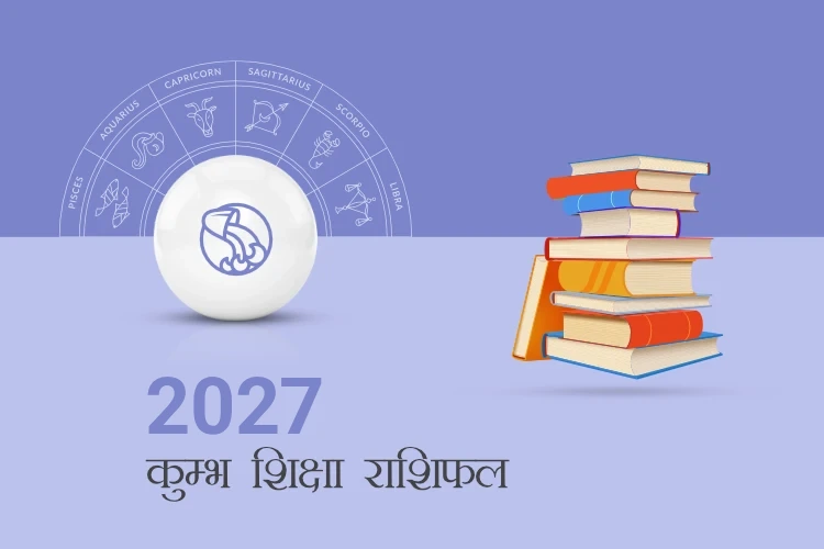 कुंभ राशि शिक्षा राशिफल 2027