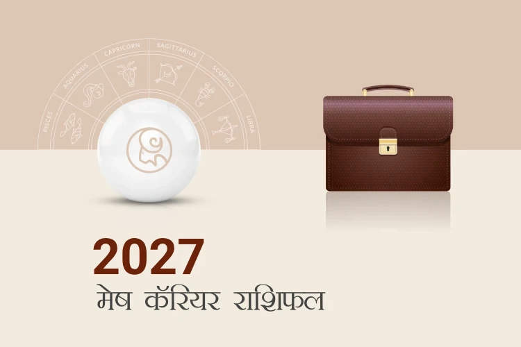 मेष करियर और व्यवसाय राशिफल 2027