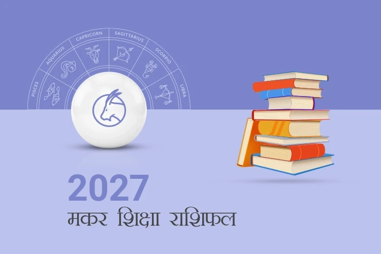 मकर राशि शिक्षा राशिफल 2027
