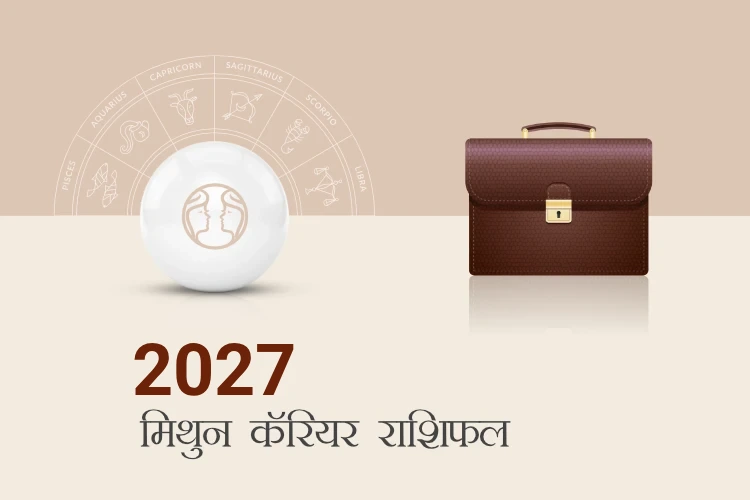 मिथुन राशि करियर और व्यवसाय राशिफल 2027