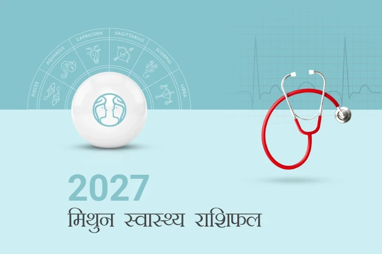 मिथुन राशि स्वास्थ्य राशिफल 2027