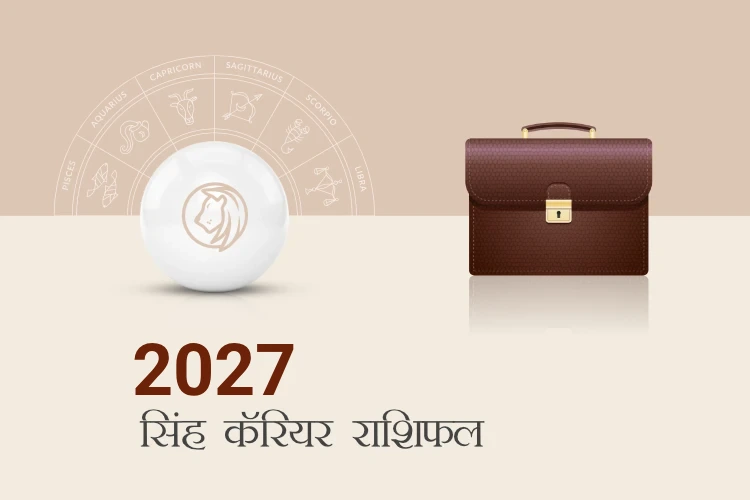 सिंह राशि करियर और व्यवसाय राशिफल 2027