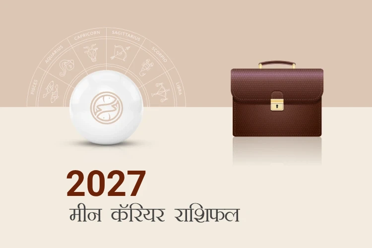 मीन राशि करियर और व्यवसाय राशिफल 2027