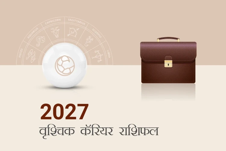 वृश्चिक राशि करियर और व्यवसाय राशिफल 2027