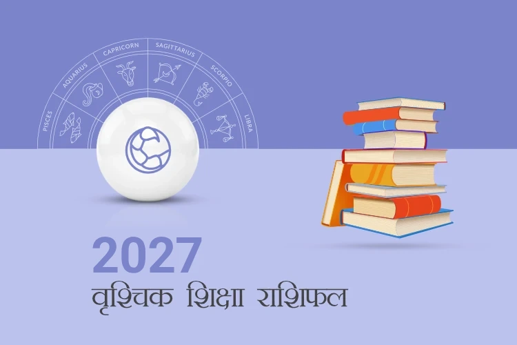 वृश्चिक राशि शिक्षा राशिफल 2027