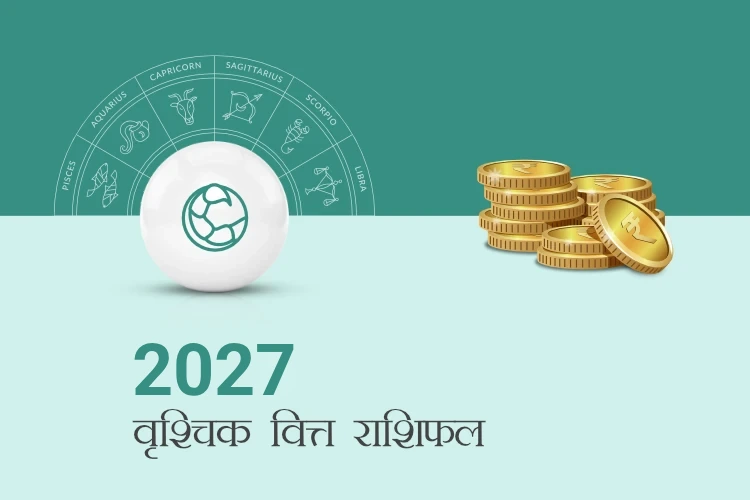 वृश्चिक राशि वित्त राशिफल 2027
