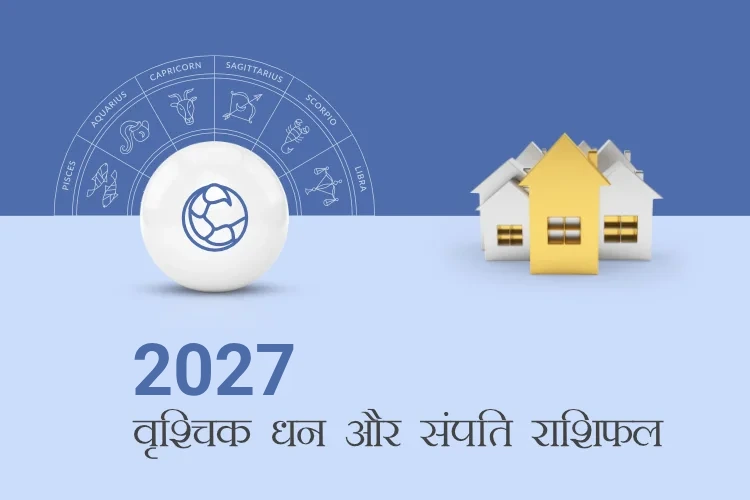 वृश्चिक राशि धन और संपत्ति राशिफल 2027