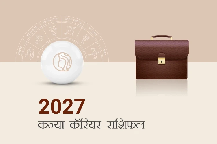 कन्या राशि करियर और व्यवसाय राशिफल 2027