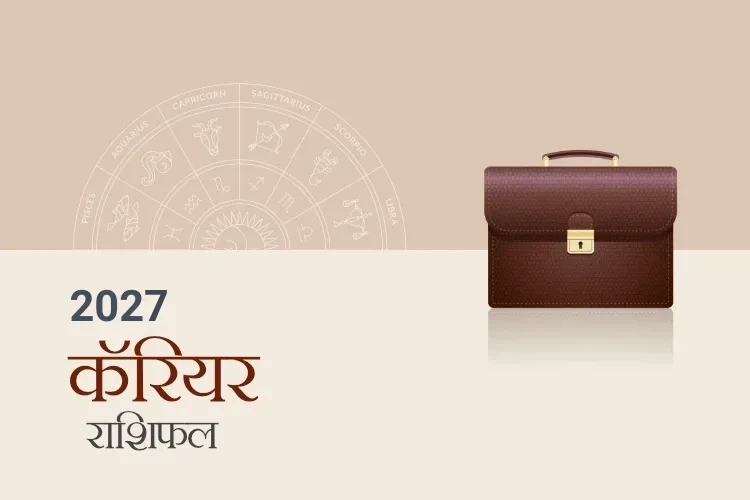 करियर और व्यवसाय राशिफल 2027