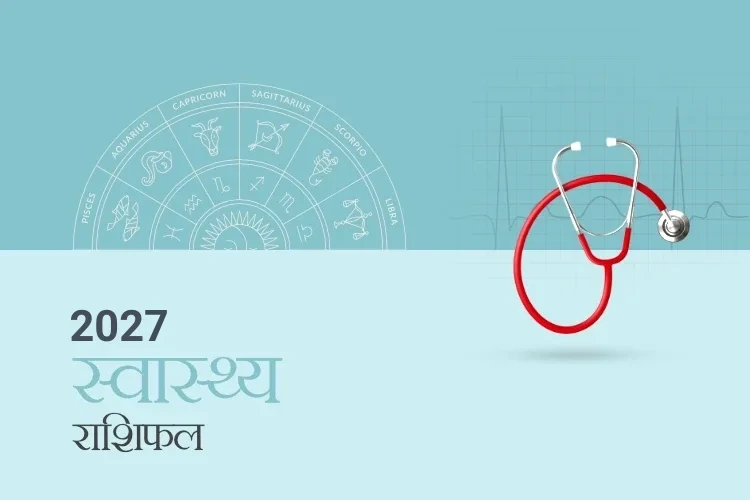 स्वास्थ्य राशिफल 2027