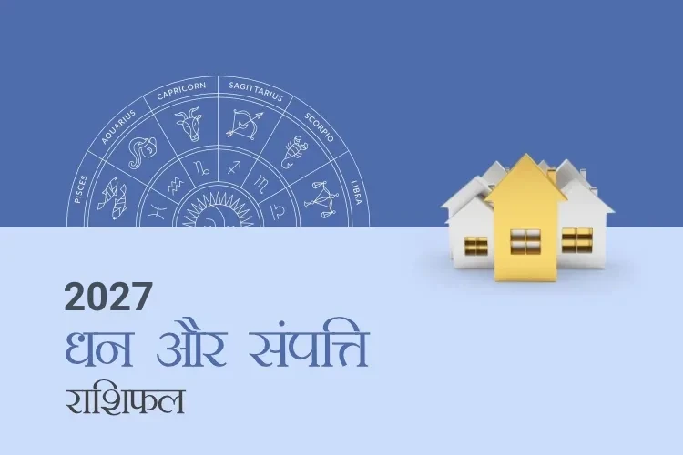 धन और संपत्ति राशिफल 2027