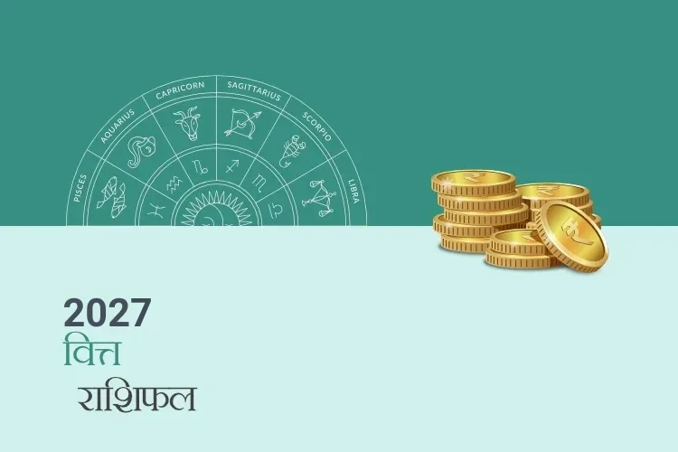 वित्त और धन राशिफल 2027